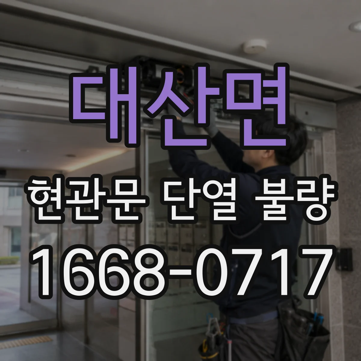 대산면 현관문 단열 불량