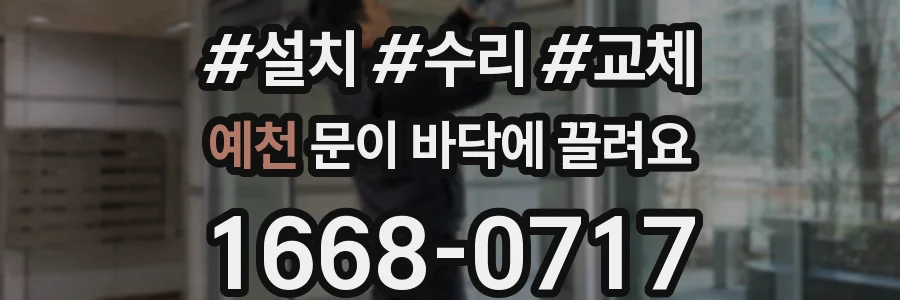 예천 문이 바닥에 끌려요