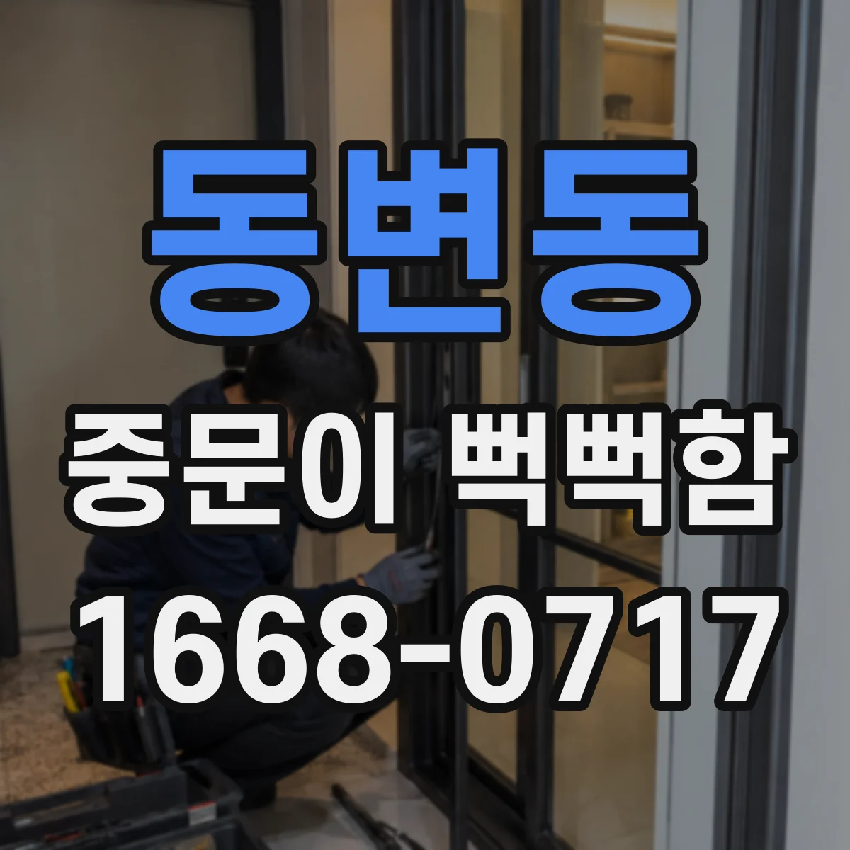 동변동 중문이 뻑뻑함