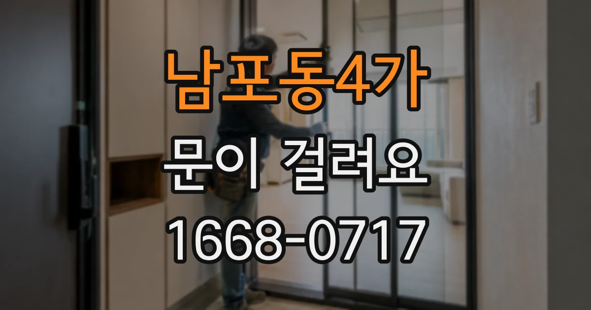 남포동4가 문이 걸려요
