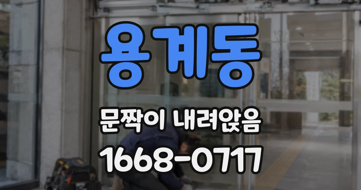 용계동 문짝이 내려앉음