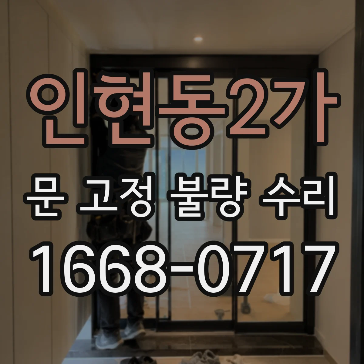 인현동2가 문 고정 불량 수리