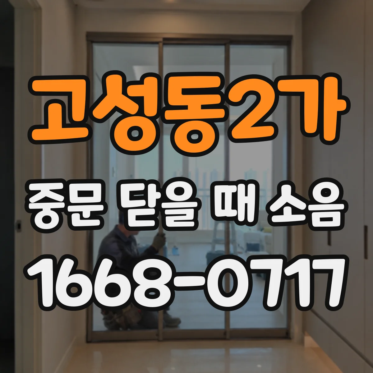 고성동2가 중문 닫을 때 소음