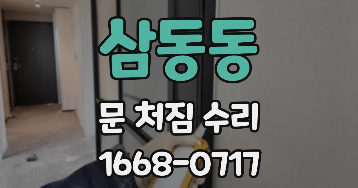 삼동동 문 처짐 수리