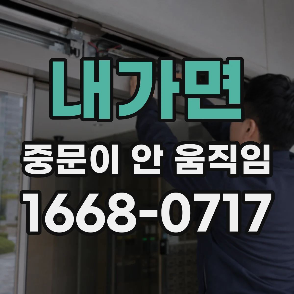 내가면 중문이 안 움직임