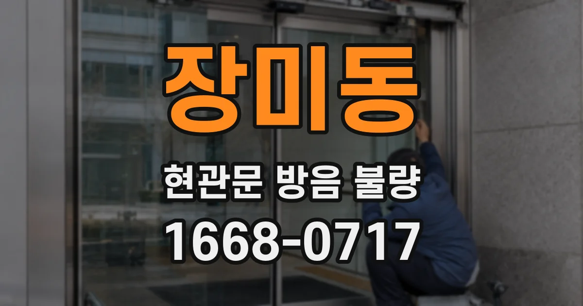 장미동 현관문 방음 불량
