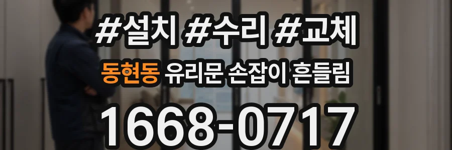 동현동 유리문 손잡이 흔들림