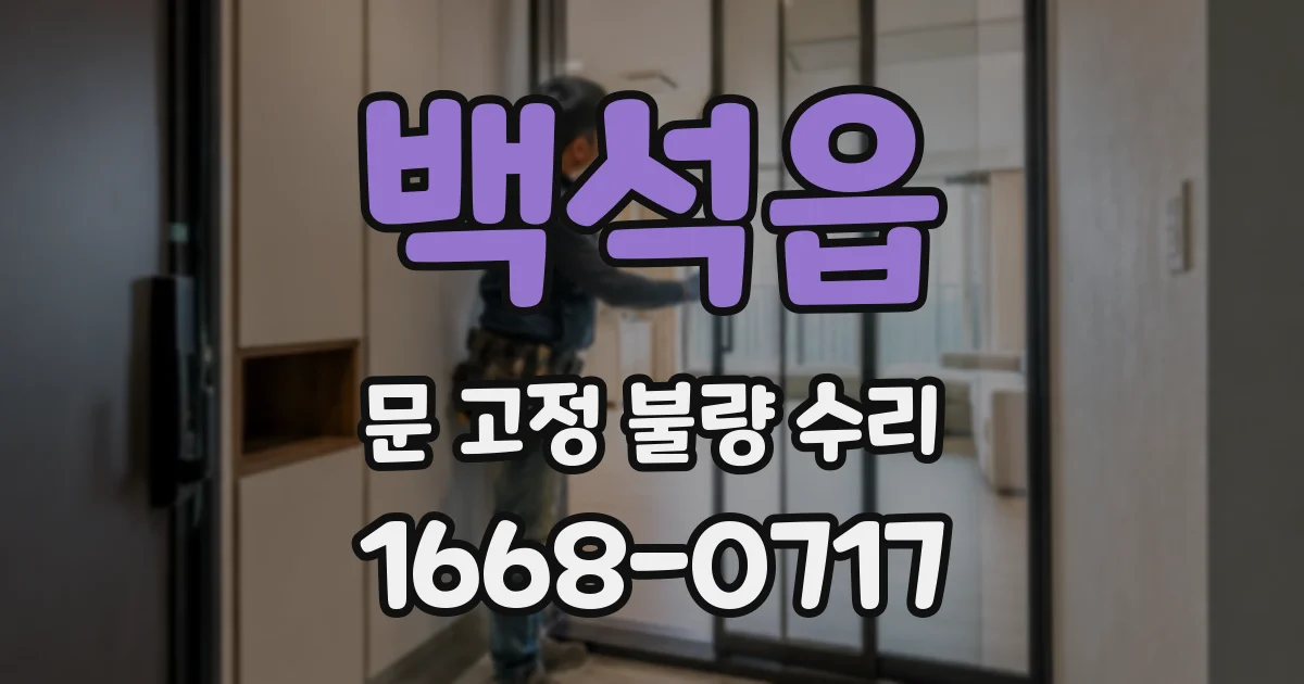 백석읍 문 고정 불량 수리