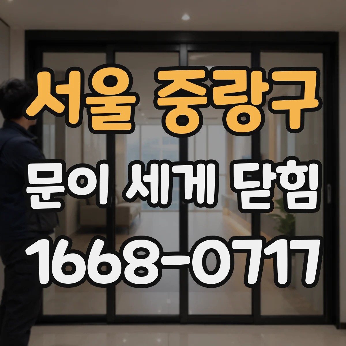 서울 중랑구 문이 세게 닫힘