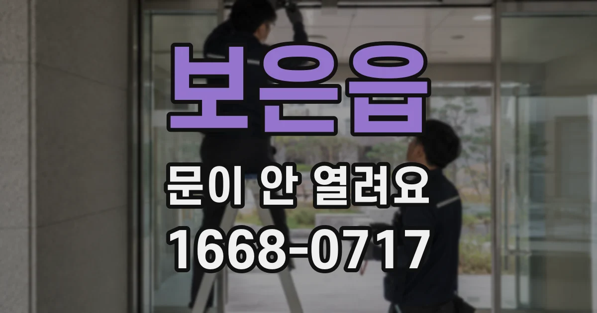 보은읍 문이 안 열려요