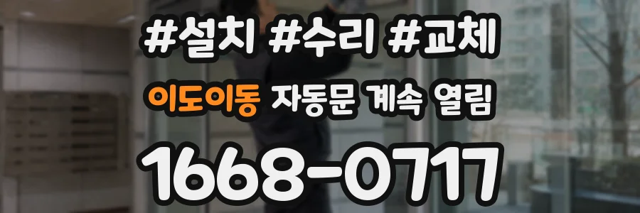 이도이동 자동문 계속 열림