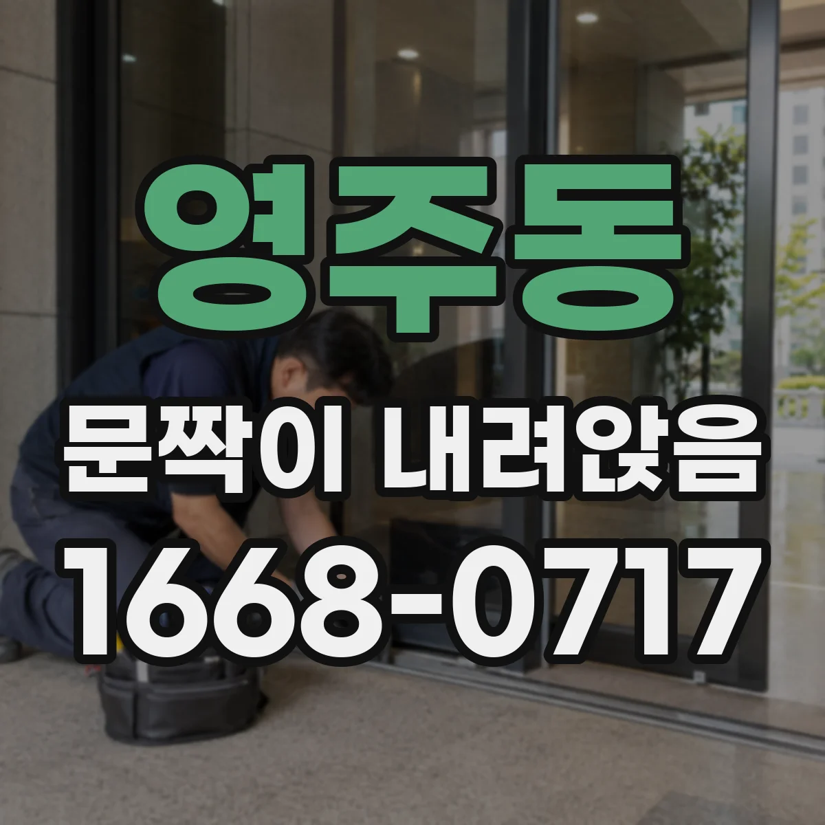 영주동 문짝이 내려앉음
