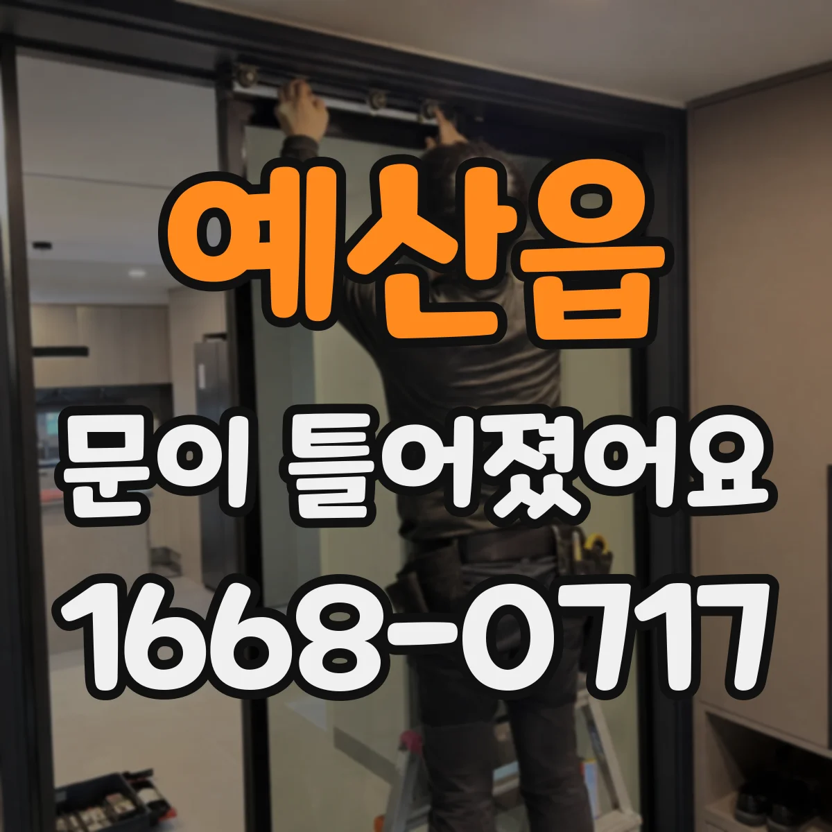 예산읍 문이 틀어졌어요 물건을 들고 비틀었을 때 생기는 통증 패턴