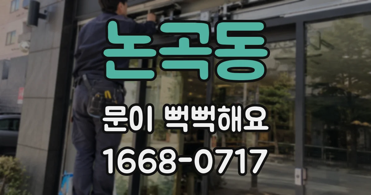 논곡동 문이 뻑뻑해요