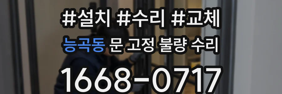 능곡동 문 고정 불량 수리