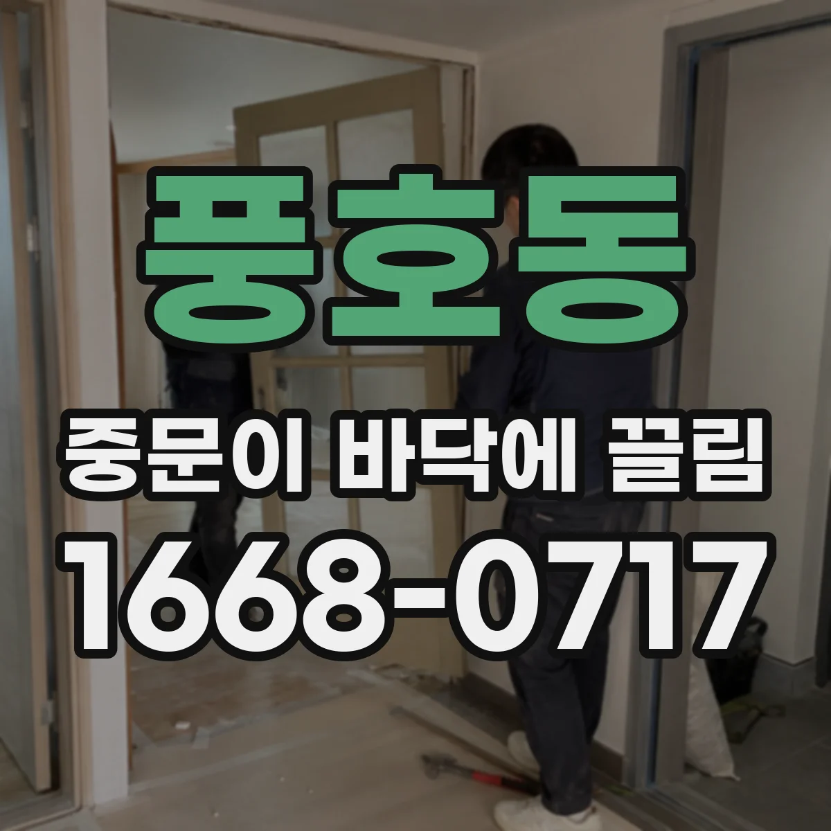 풍호동 중문이 바닥에 끌림