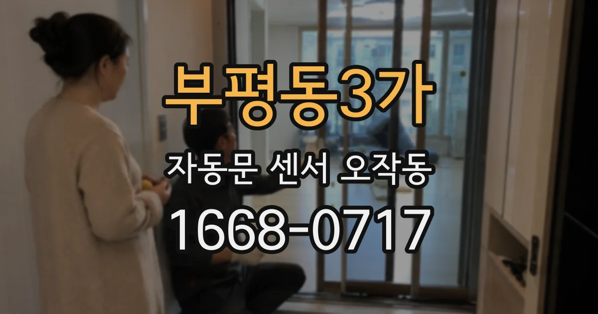 부평동3가 자동문 센서 오작동