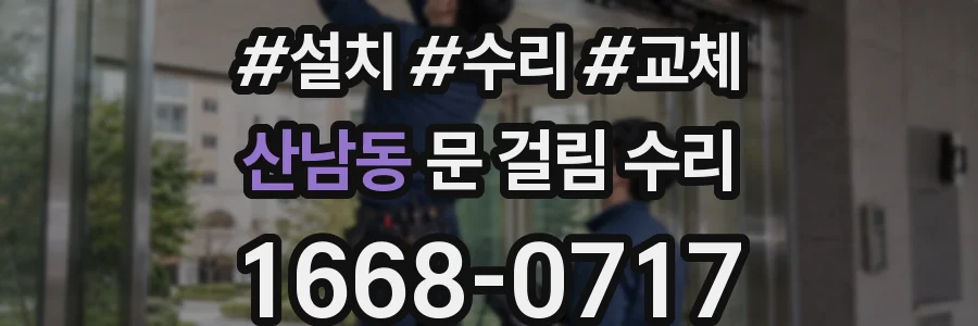 산남동 문 걸림 수리