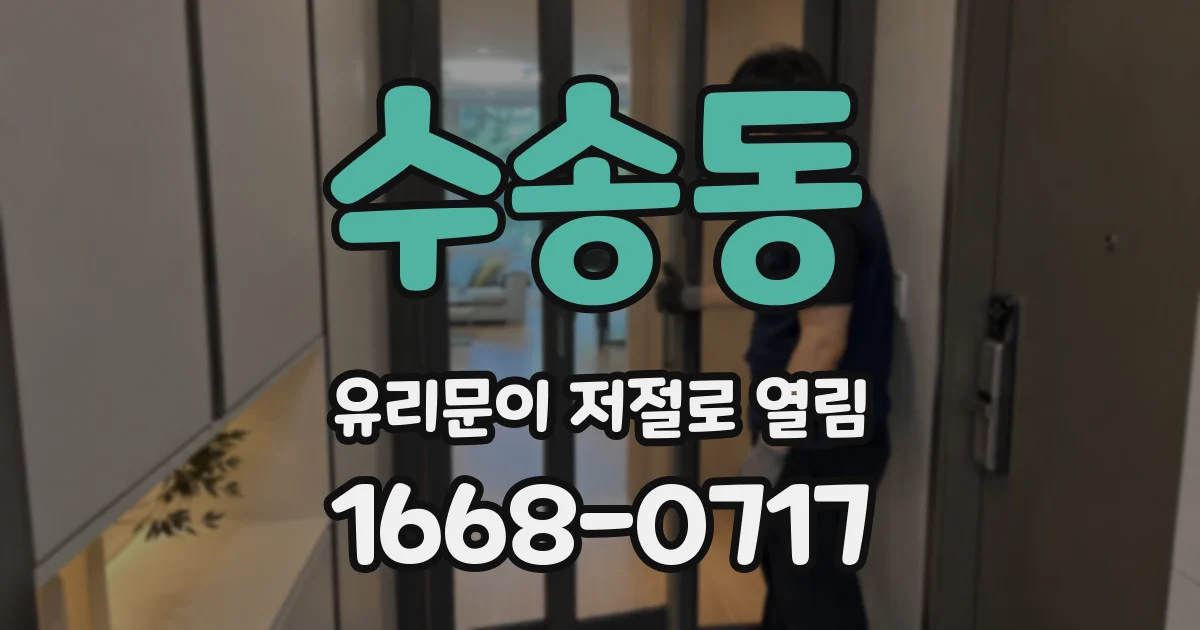 수송동 유리문이 저절로 열림
