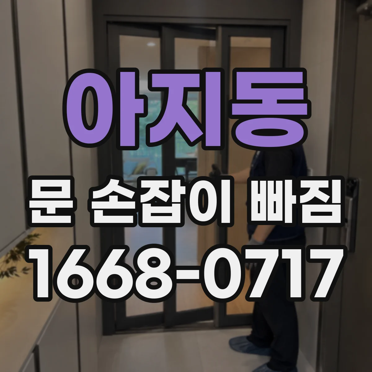아지동 문 손잡이 빠짐