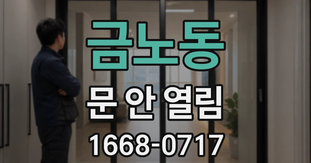 금노동 문 안 열림