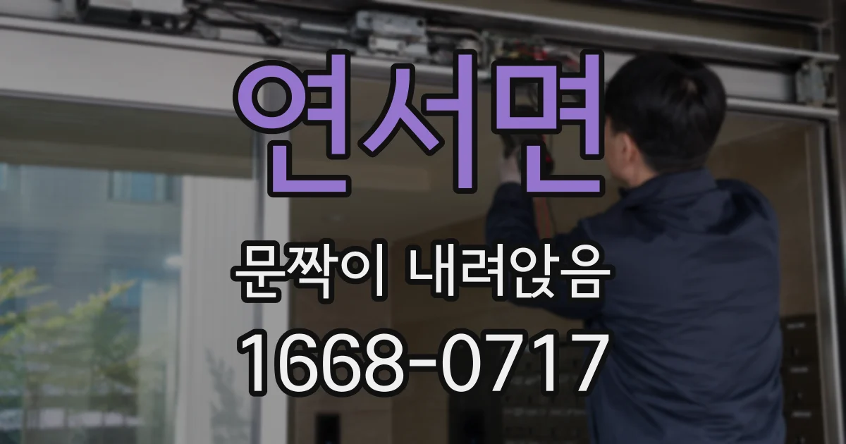 연서면 문짝이 내려앉음
