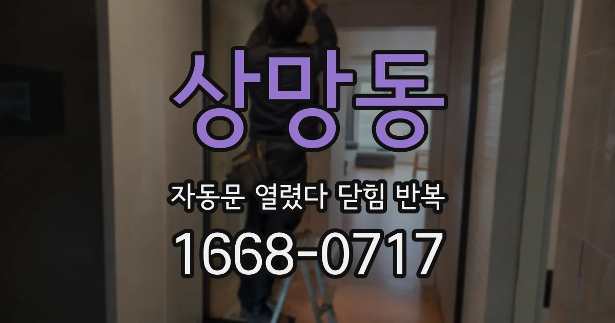 상망동 자동문 열렸다 닫힘 반복 증상은 문이 열렸다가 바로 다시 닫히거나, 멈춘 뒤 다시 작동하는 식으로 나타납니다.