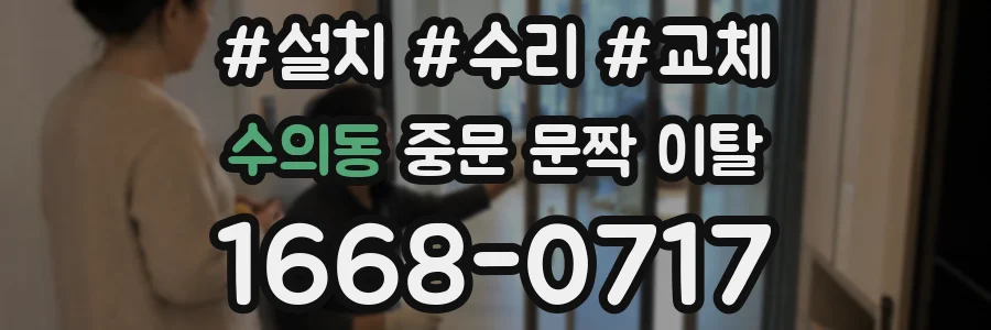 수의동 중문 문짝 이탈
