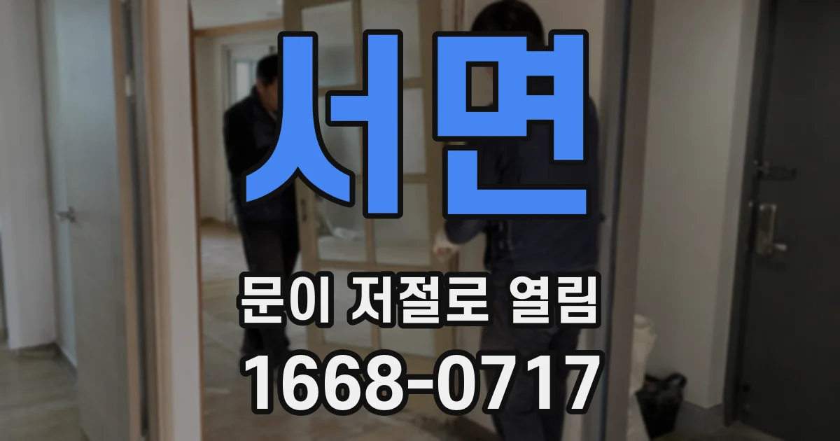 서면 문이 저절로 열림