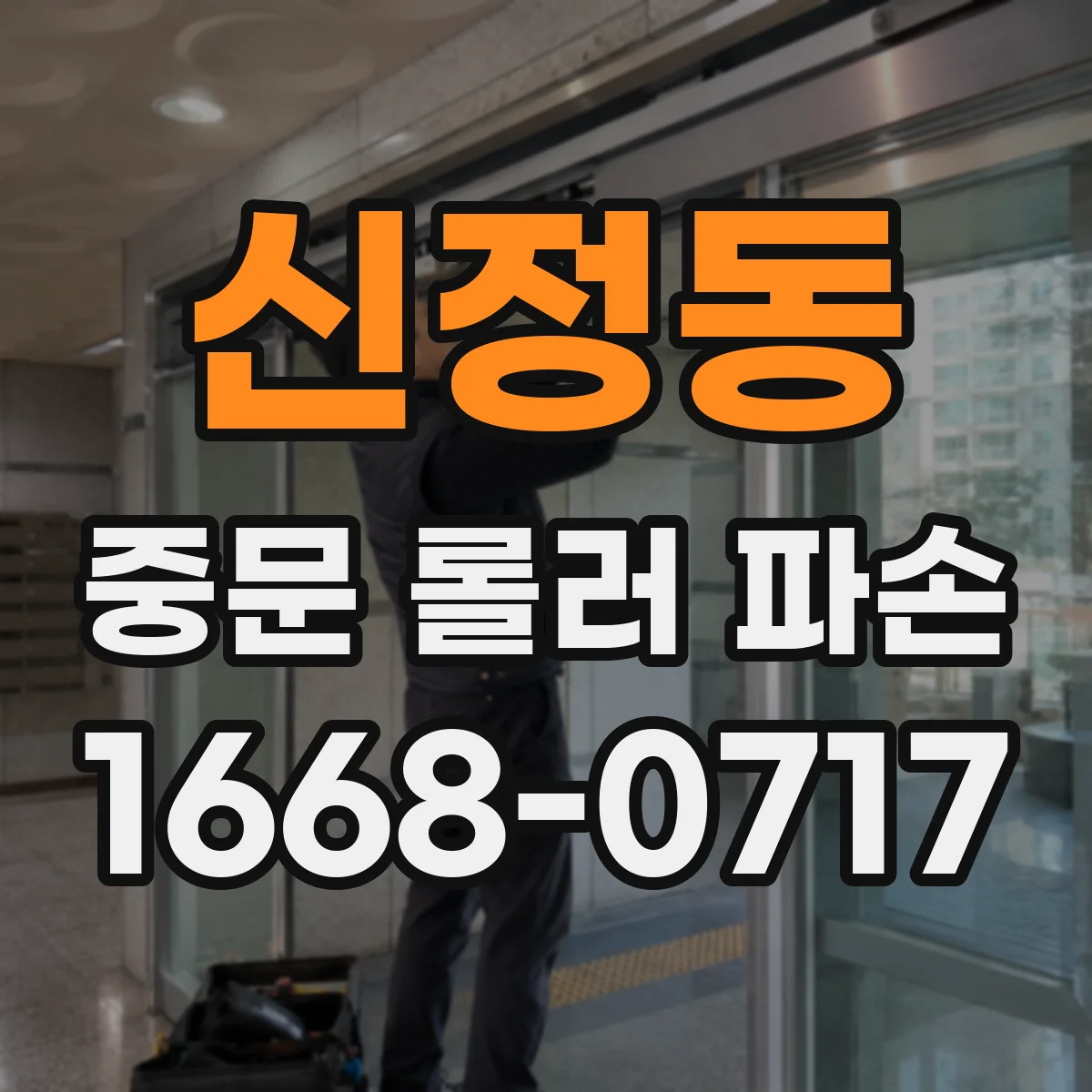 신정동 중문 롤러 파손