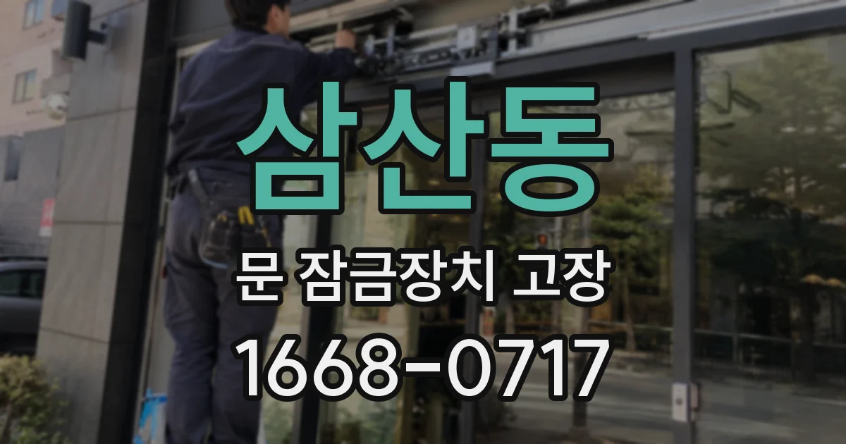 삼산동 문 잠금장치 고장