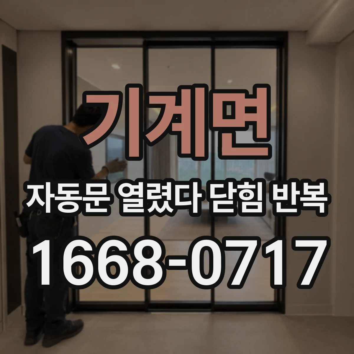 기계면 자동문 열렸다 닫힘 반복 현상은 문이 열리자마자 다시 닫히거나, 한 번 멈춘 뒤 재가동되며 반복되는 경우가 많습니다.