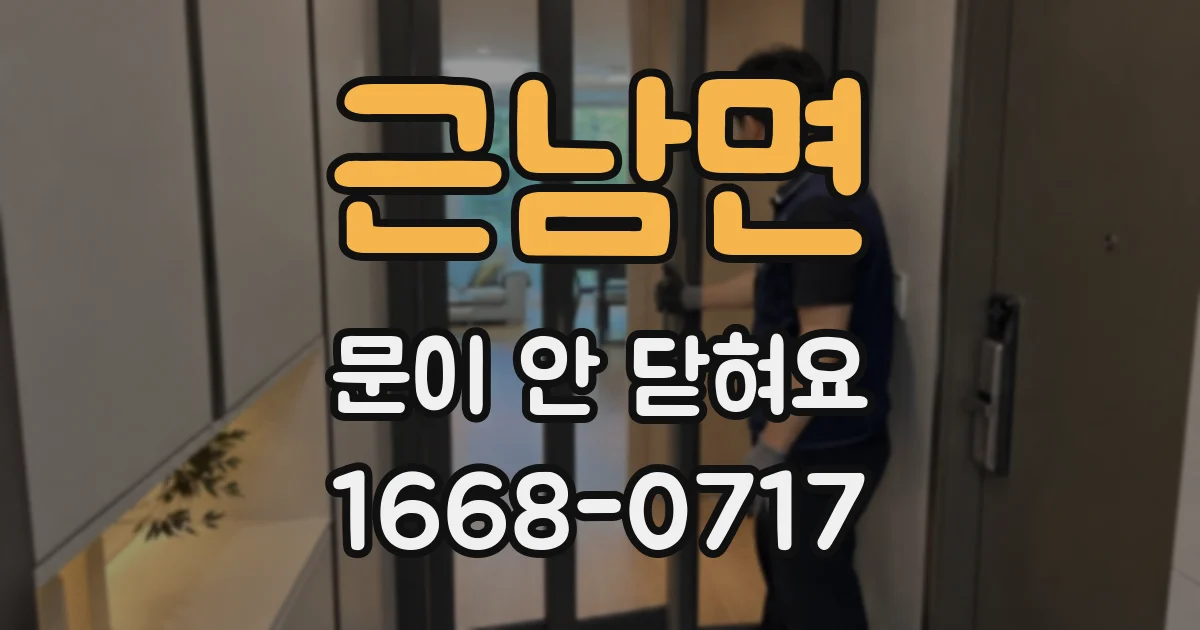 근남면 문이 안 닫혀요