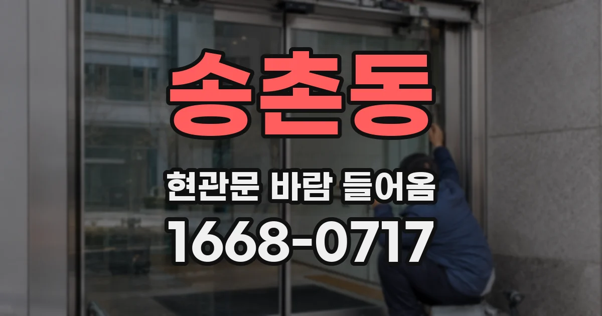 송촌동 현관문 바람 들어옴