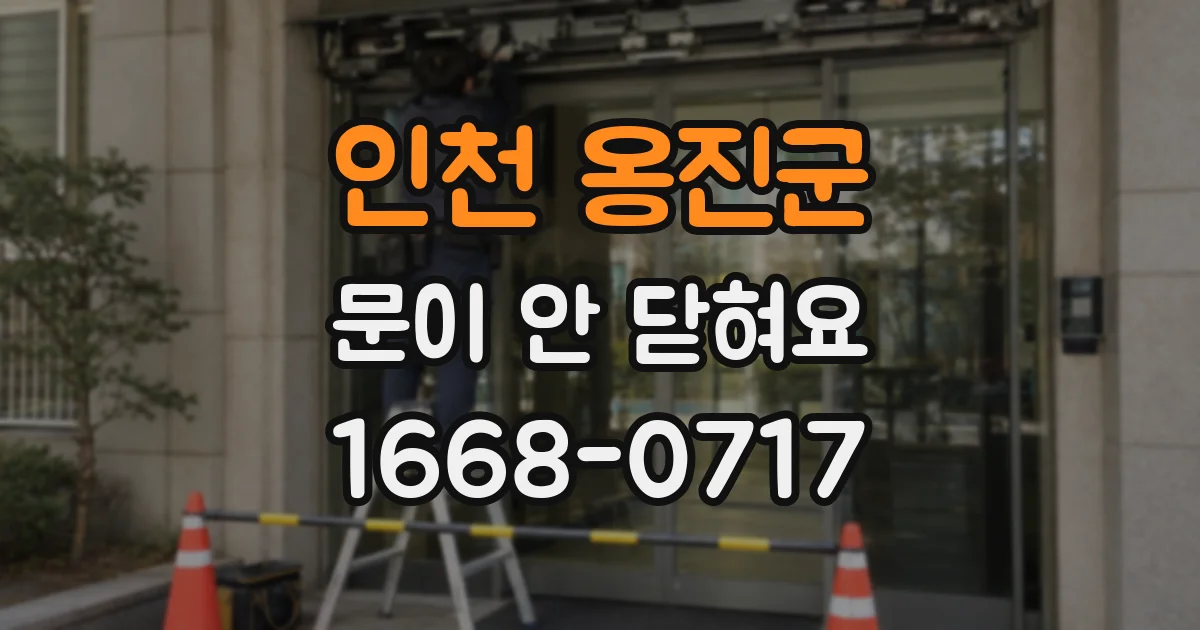 인천 옹진군 문이 안 닫혀요