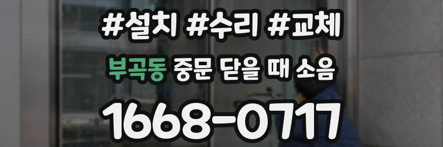 부곡동 중문 닫을 때 소음