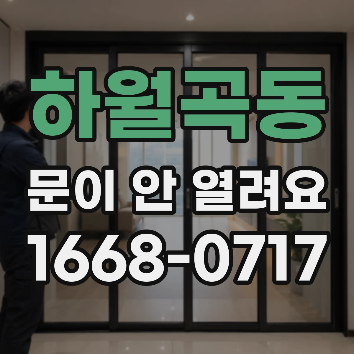 하월곡동 문이 안 열려요