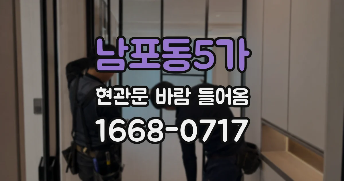남포동5가 현관문 바람 들어옴