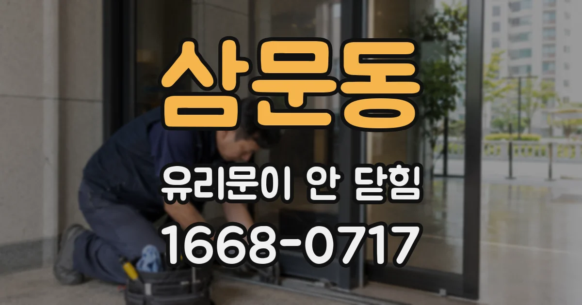 삼문동 유리문이 안 닫힘