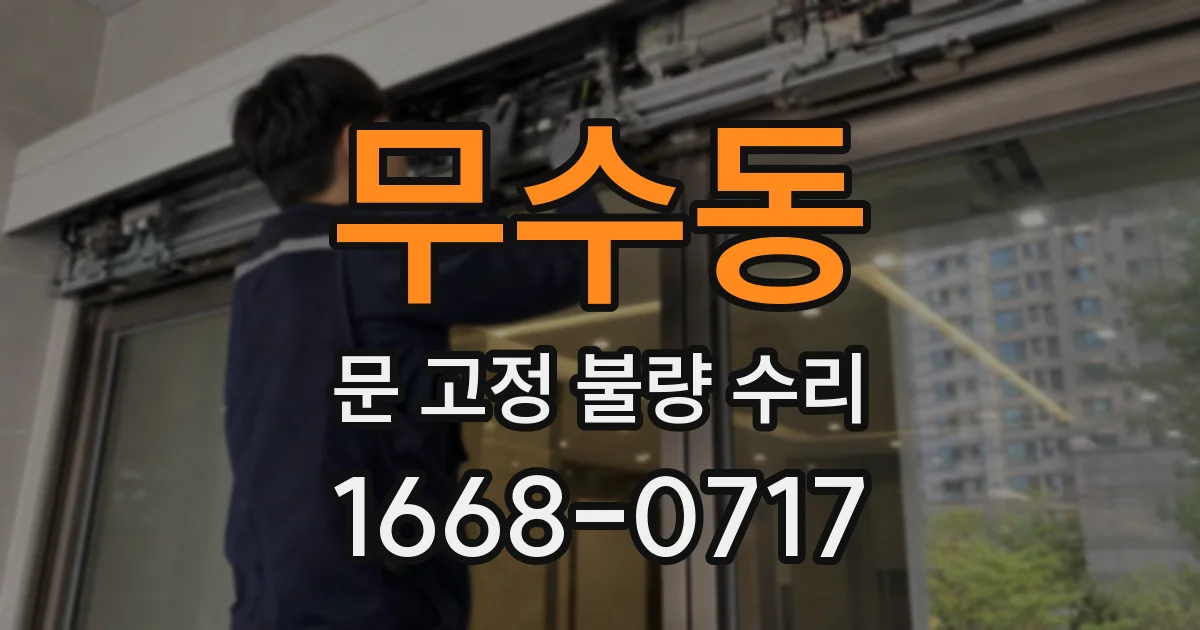 무수동 문 고정 불량 수리
