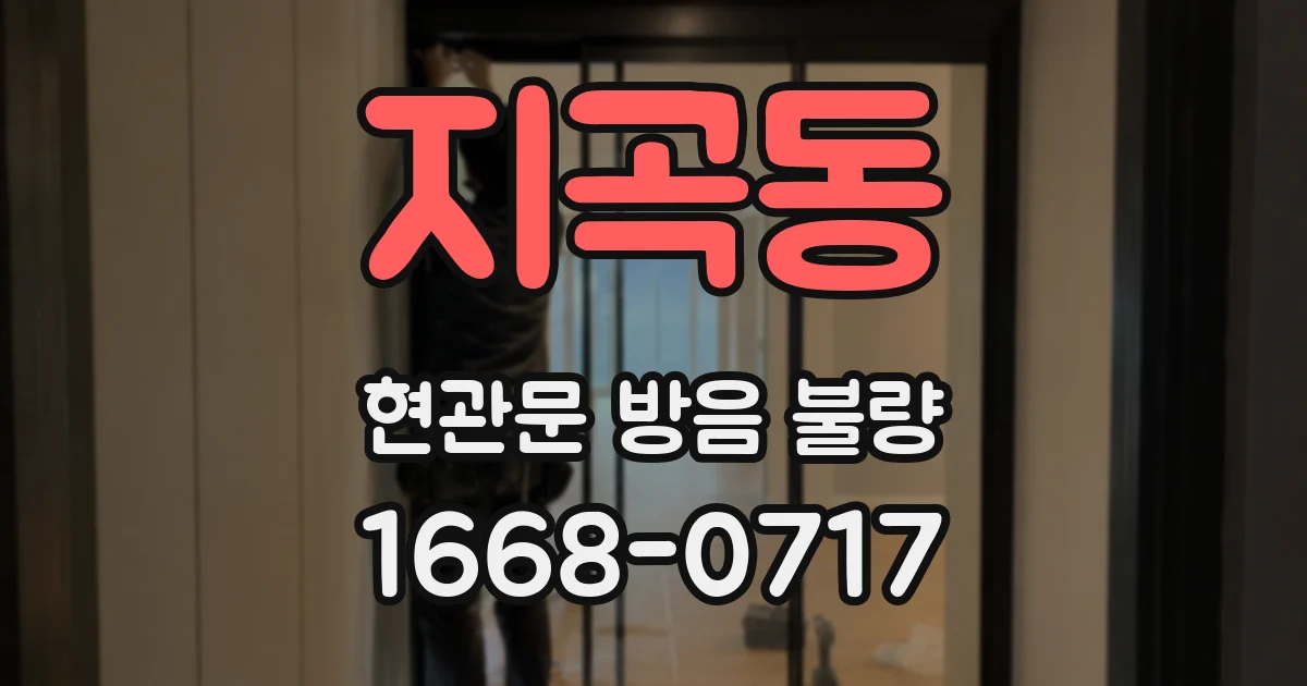 지곡동 현관문 방음 불량