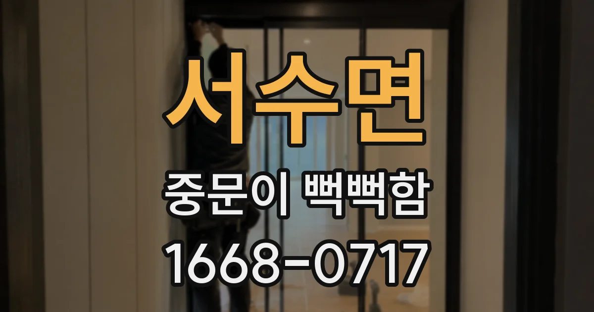 서수면 중문이 뻑뻑함