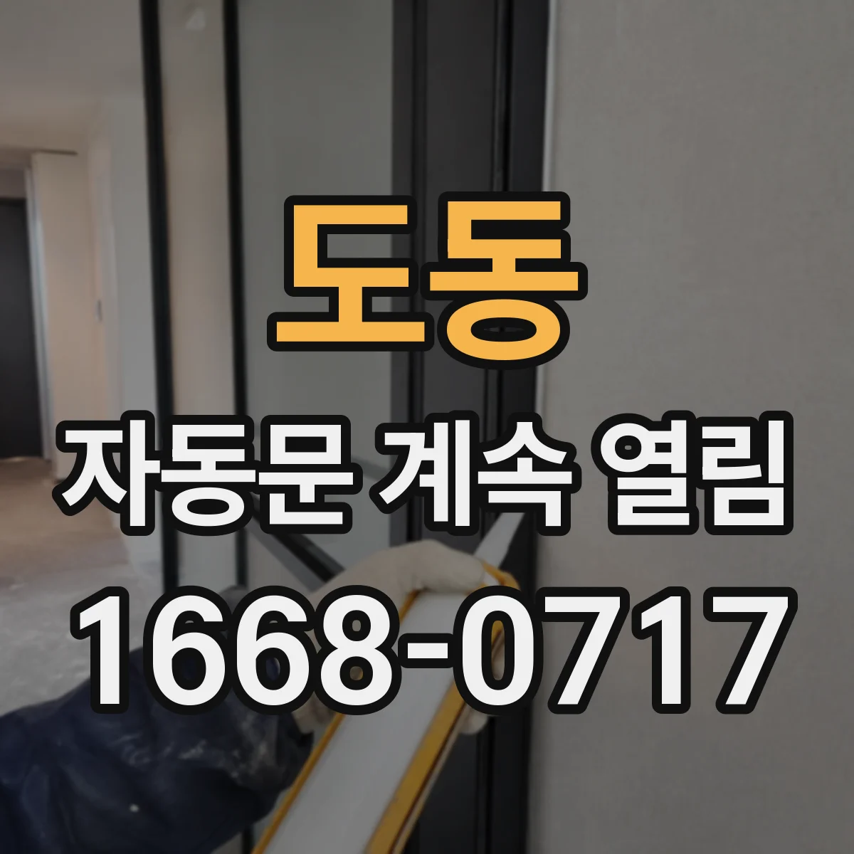 도동 자동문 계속 열림