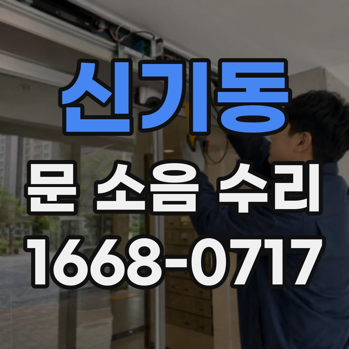 신기동 문 소음 수리