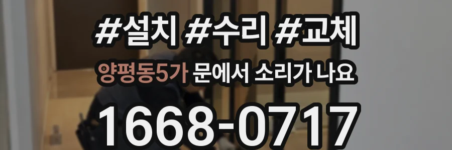 양평동5가 문에서 소리가 나요