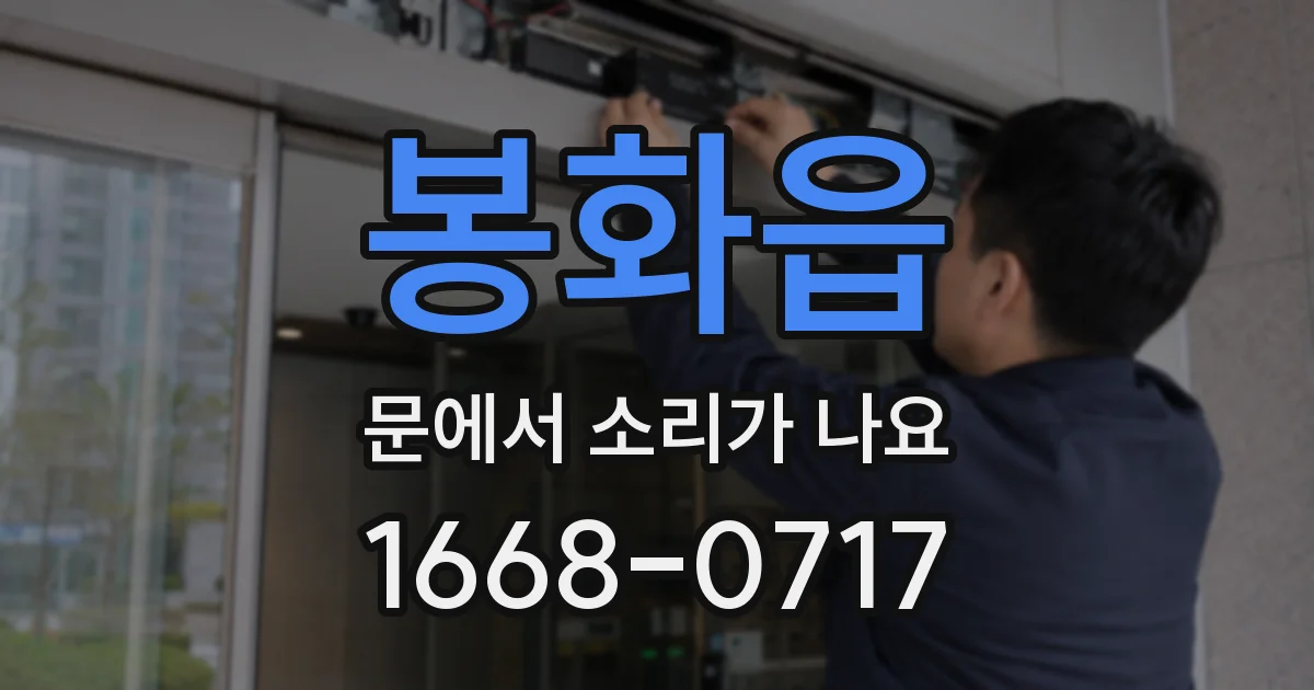 봉화읍 문에서 소리가 나요