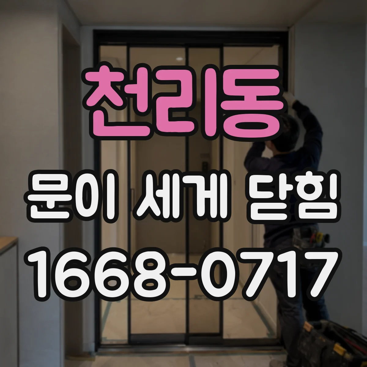 천리동 문이 세게 닫힘