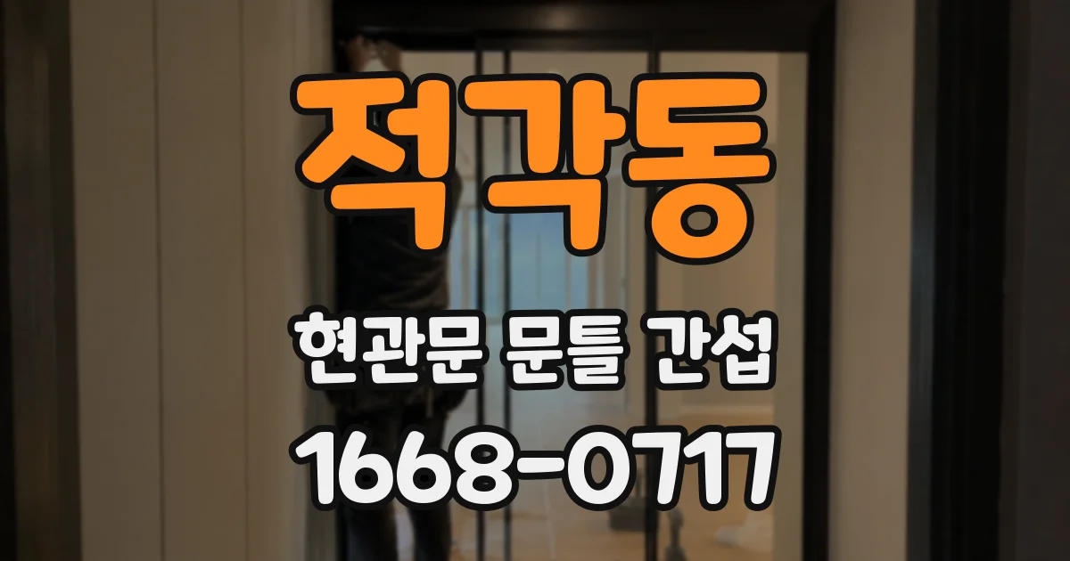 적각동 현관문 문틀 간섭