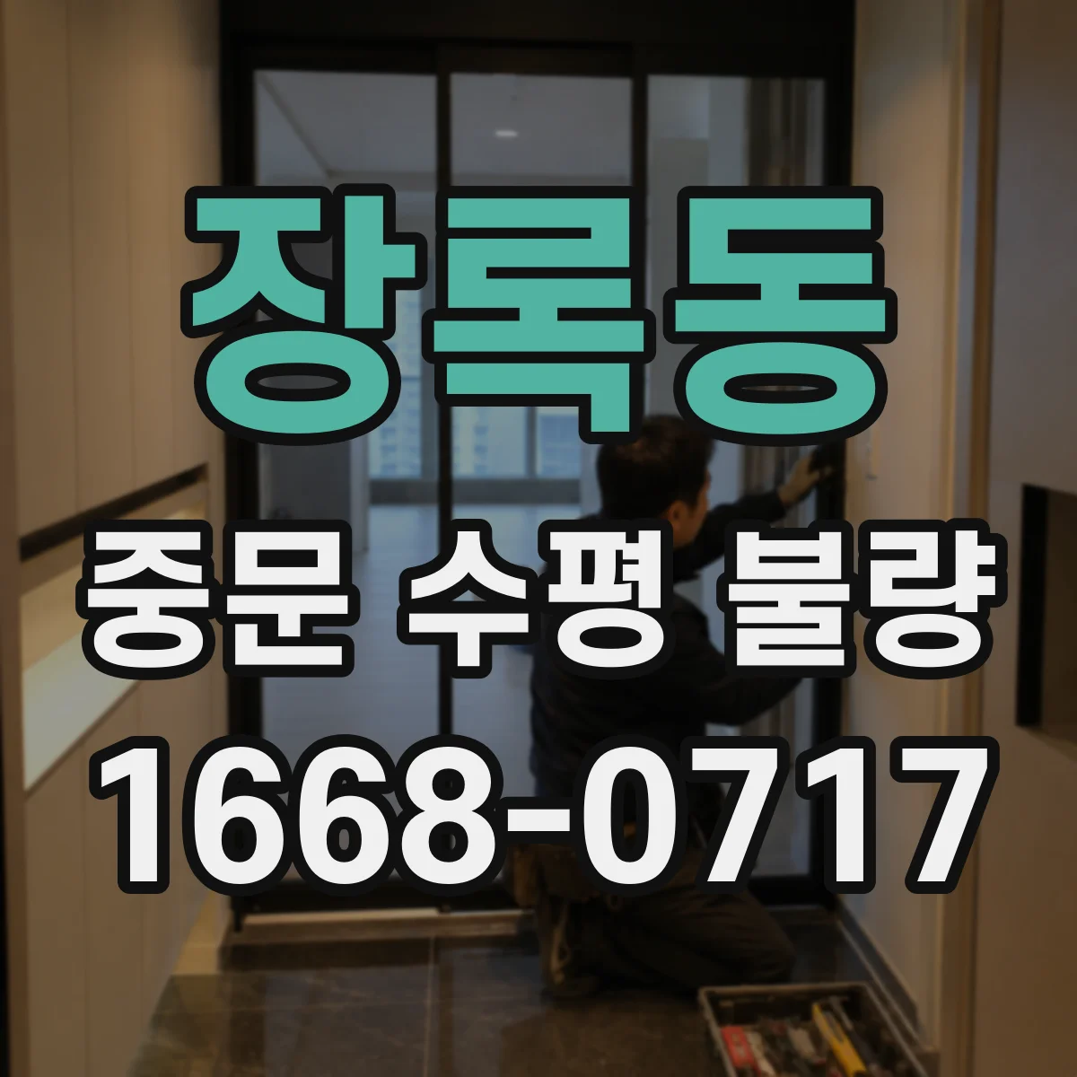 장록동 중문 수평 불량