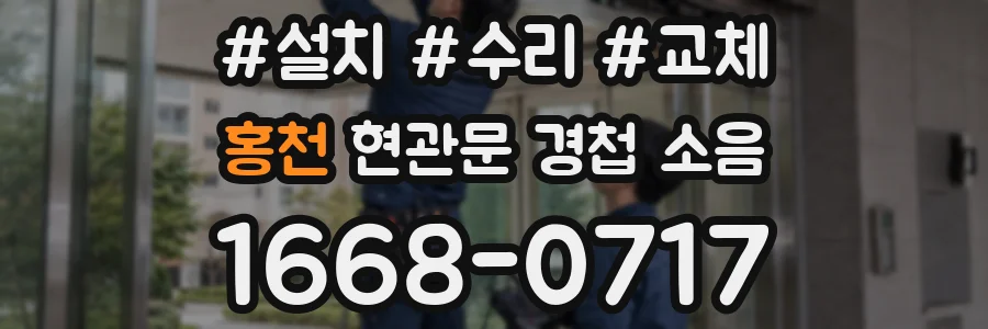 홍천 현관문 경첩 소음